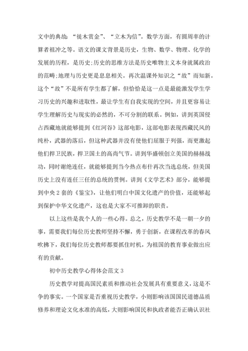 初中历史教学心得体会范文.docx