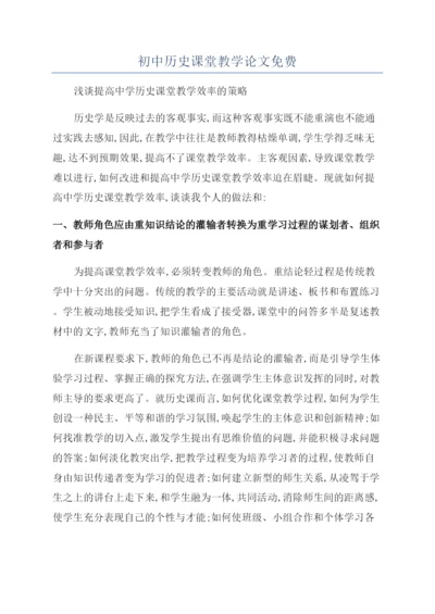 初中历史课堂教学论文免费.docx