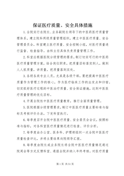 保证医疗质量、安全具体措施.docx