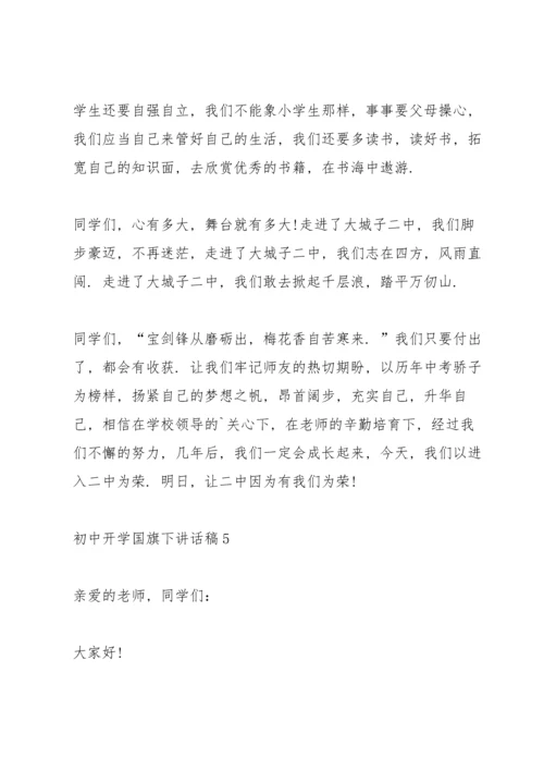 初中开学国旗下讲话稿5篇.docx