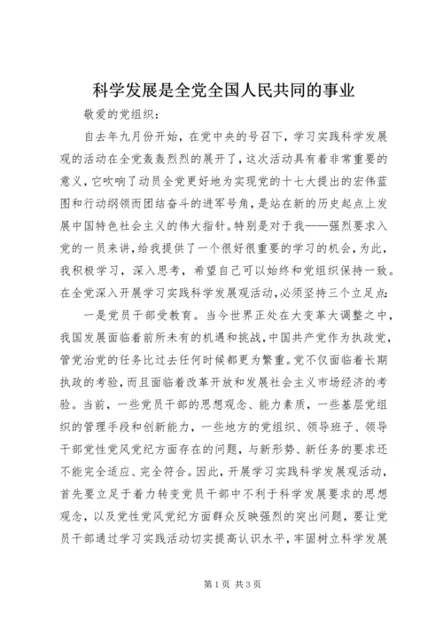 科学发展是全党全国人民共同的事业.docx