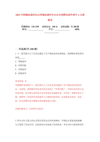 2022中国地质调查局天津地质调查中心公开招聘应届毕业生5人模拟卷练习题2