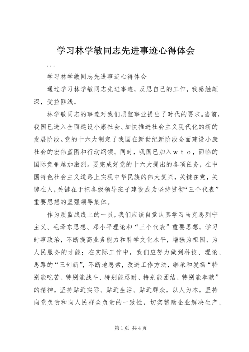 学习林学敏同志先进事迹心得体会 (3).docx