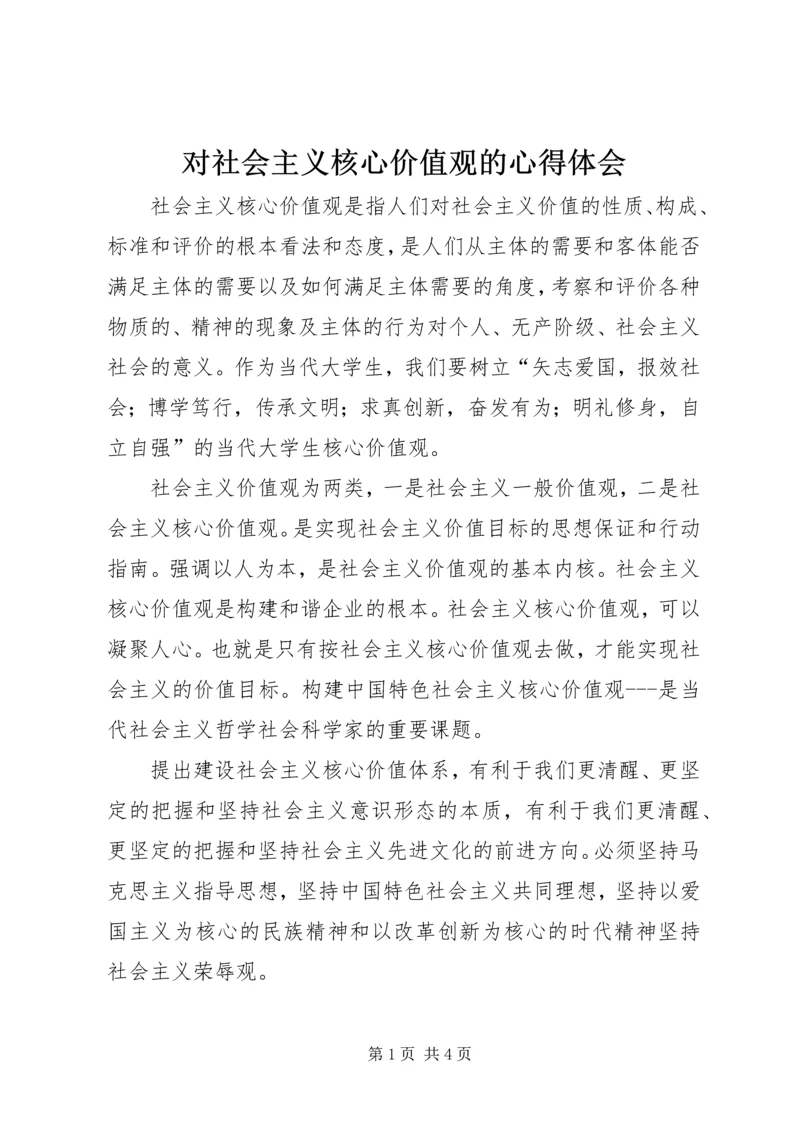 对社会主义核心价值观的心得体会 (4).docx