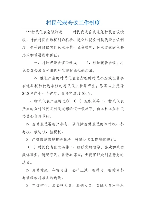 村民代表会议工作制度