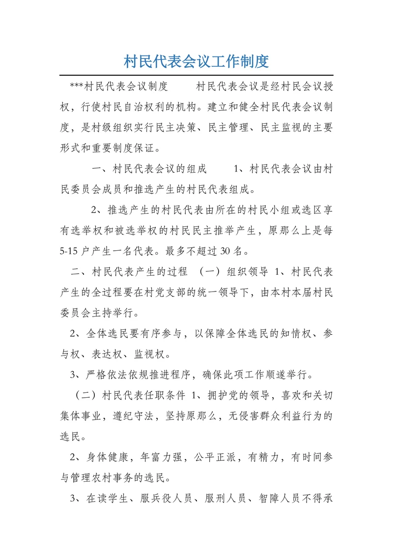 村民代表会议工作制度