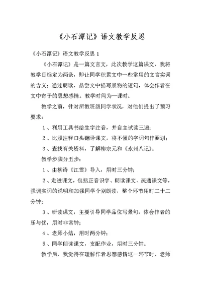 《小石潭记》语文教学反思