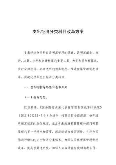 支出经济分类科目改革方案.docx