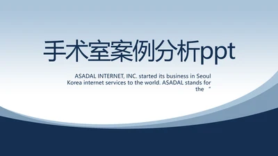 蓝色医疗手术室案例分析工作总结动态PPT模板