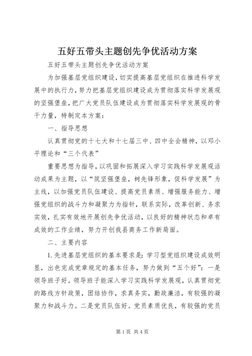 五好五带头主题创先争优活动方案.docx