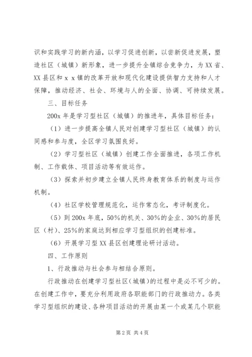 镇创建学习型社区（城镇）实施计划.docx