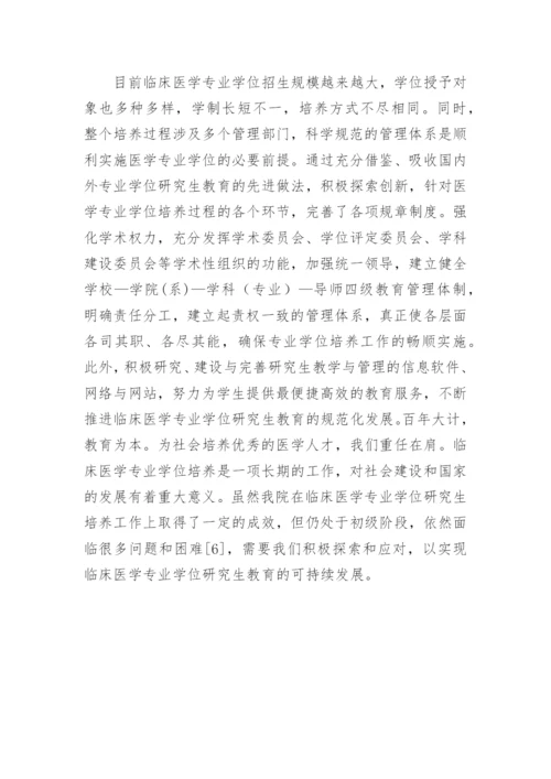 临床医学研究生培养思路论文.docx