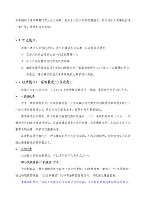 标版非接触式IC卡公交收费基础管理系统专题方案.docx