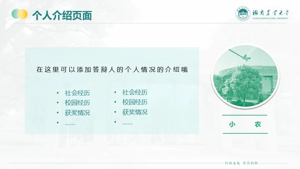 湖南农业大学毕业课题答辩通用PPT模板