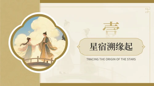 棕色中国风七夕文化情之所至，文化之源七夕文化讲座PPT模板