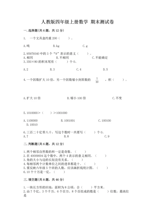 人教版四年级上册数学 期末测试卷精品（a卷）.docx