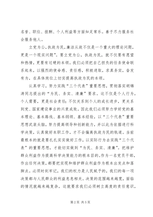 学习两个条例的心得体会：贯彻落实“为民、务实、清廉”的要求”.docx