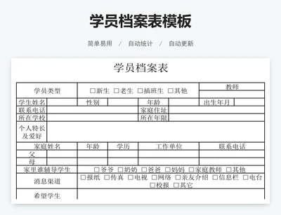 学员档案表模板