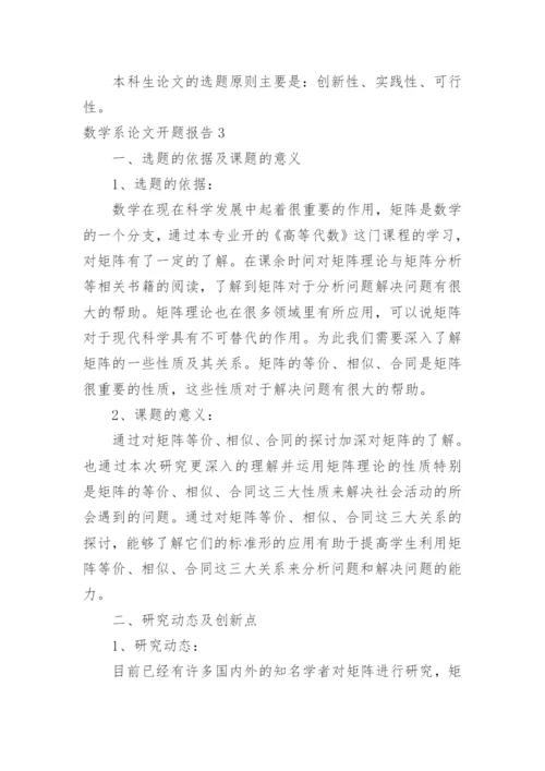 数学系论文开题报告.docx