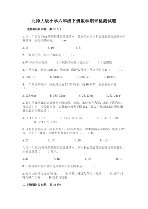 北师大版小学六年级下册数学期末检测试题【重点】.docx
