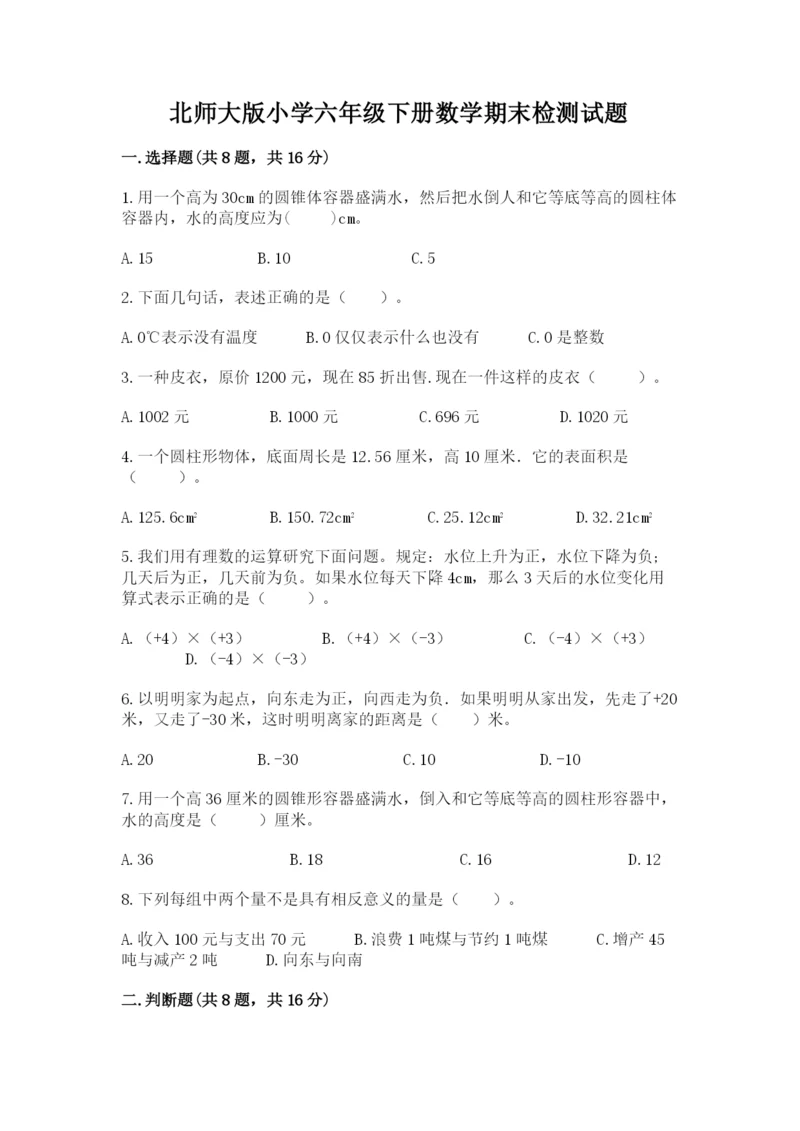 北师大版小学六年级下册数学期末检测试题【重点】.docx