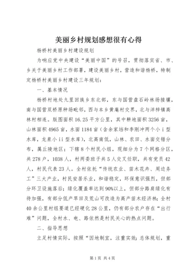 美丽乡村规划感想很有心得.docx