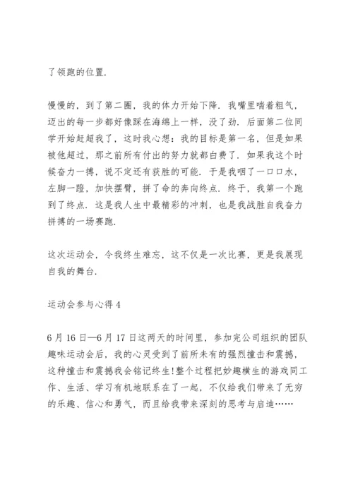 运动会参与心得10篇.docx