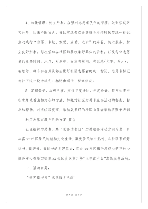 2022社区志愿者服务活动方案.docx