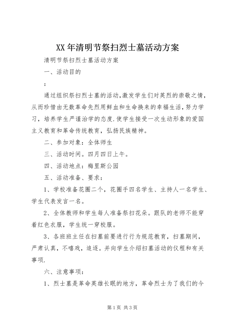 XX年清明节祭扫烈士墓活动方案 (2).docx