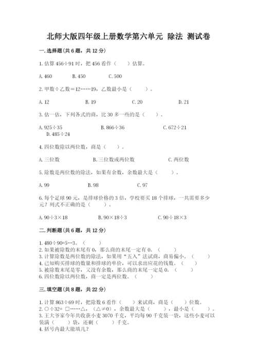 北师大版四年级上册数学第六单元 除法 测试卷【培优】.docx