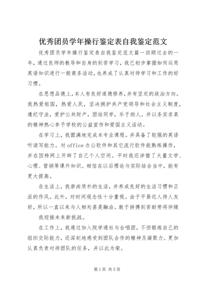 优秀团员学年操行鉴定表自我鉴定范文.docx