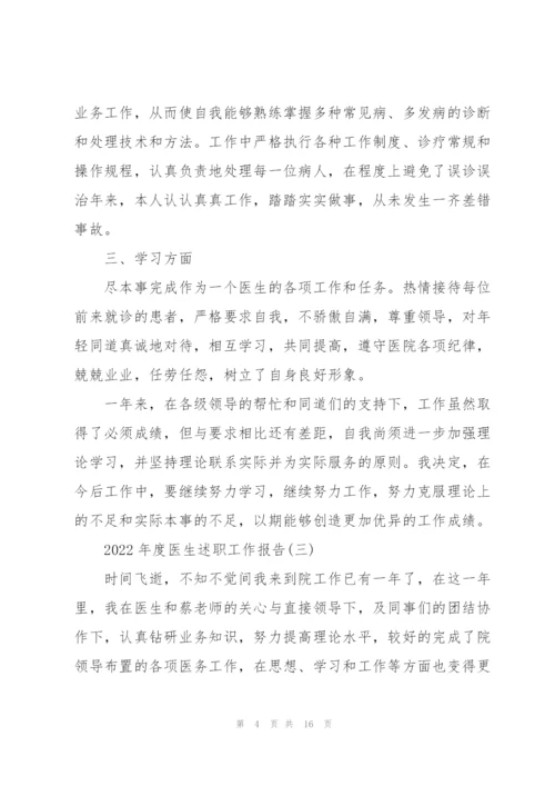 2022年度医生述职工作报告.docx