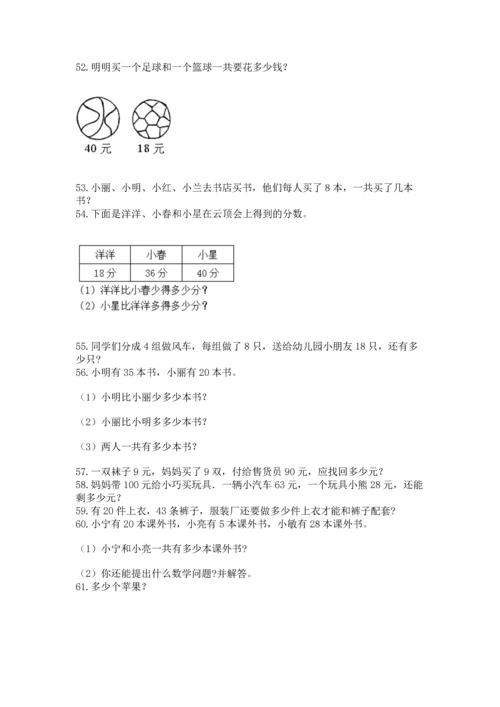 二年级上册数学应用题100道含完整答案（全国通用）.docx