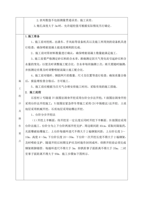 石窑村2号隧道洞身开挖坡施工技术交底.docx