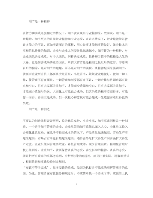 精编读书心得体会范文细化管理.docx