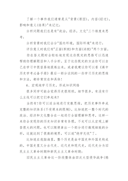 高中历史的学习方法与技巧.docx