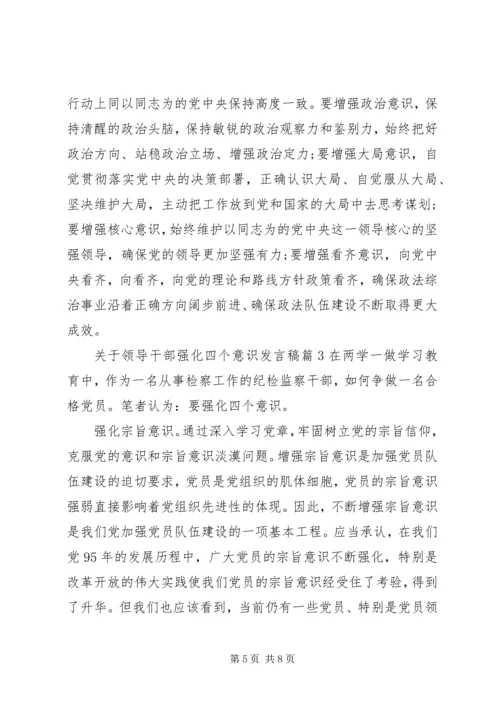 关于领导干部强化四个意识发言稿.docx