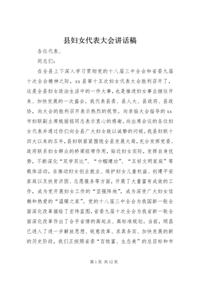 县妇女代表大会讲话稿 (2).docx