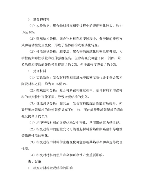 物质相变对材料性能的影响研究