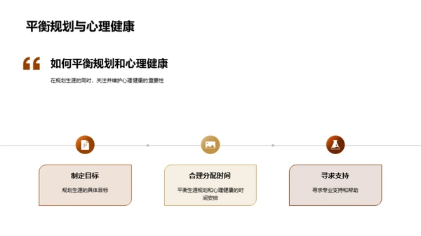 生涯规划与心理健康