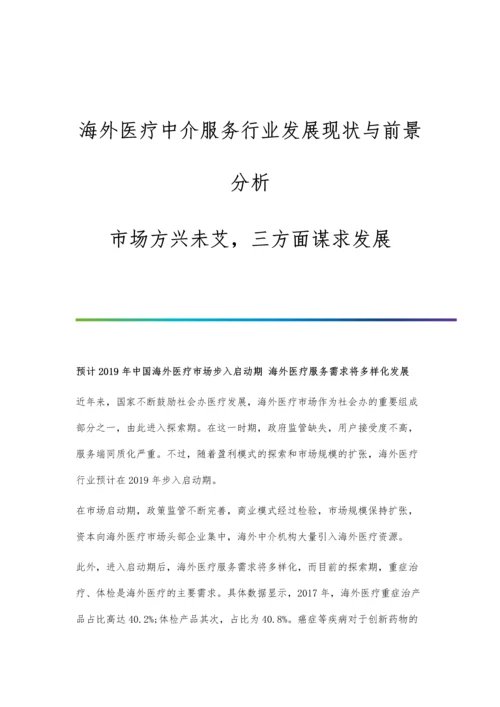 海外医疗中介服务行业发展现状与前景分析-市场方兴未艾-三方面谋求发展.docx