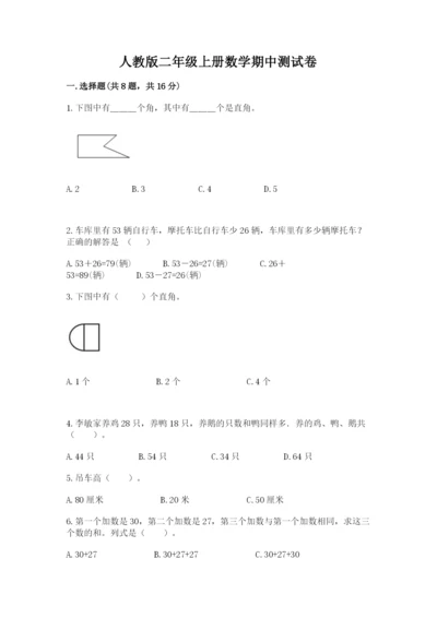 人教版二年级上册数学期中测试卷精品（突破训练）.docx