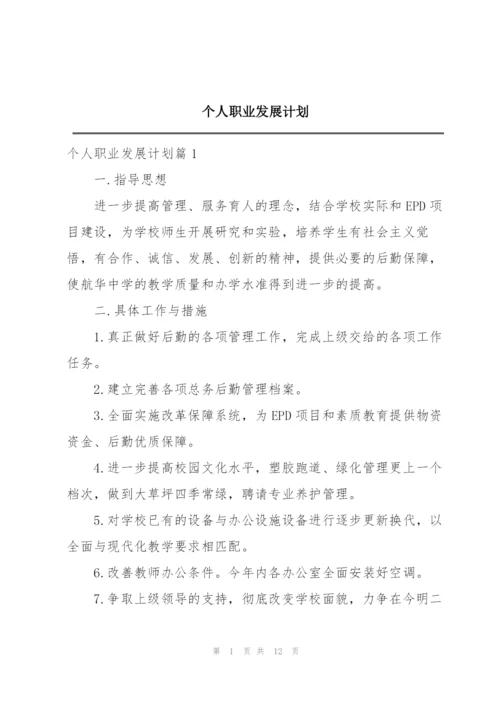 个人职业发展计划.docx