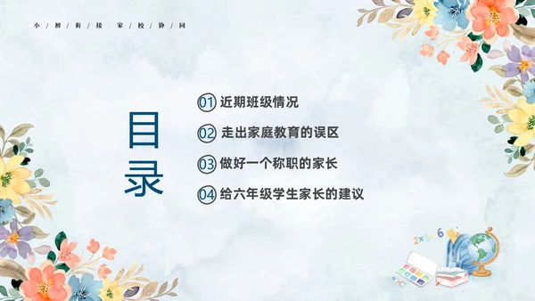 清新水彩手绘花卉卡通儿童六年级期中期末家长会PPT