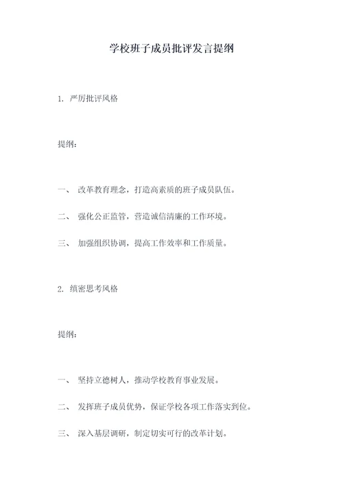 学校班子成员批评发言提纲