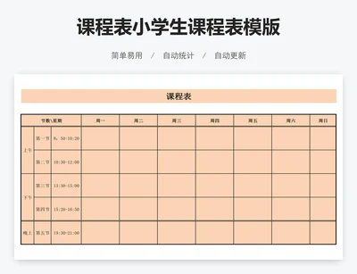 课程表小学生课程表模版