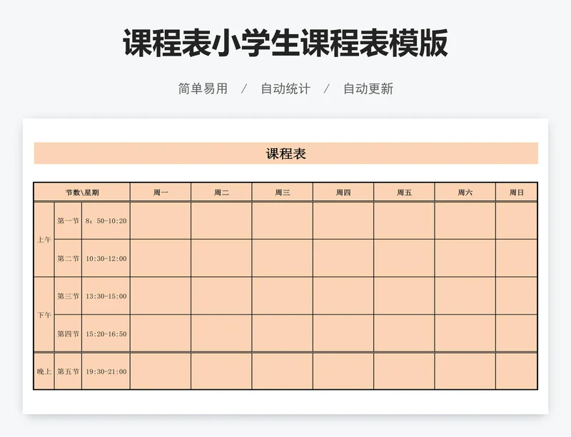课程表小学生课程表模版