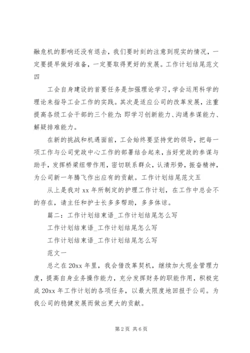 篇一：工作计划结尾范文.docx