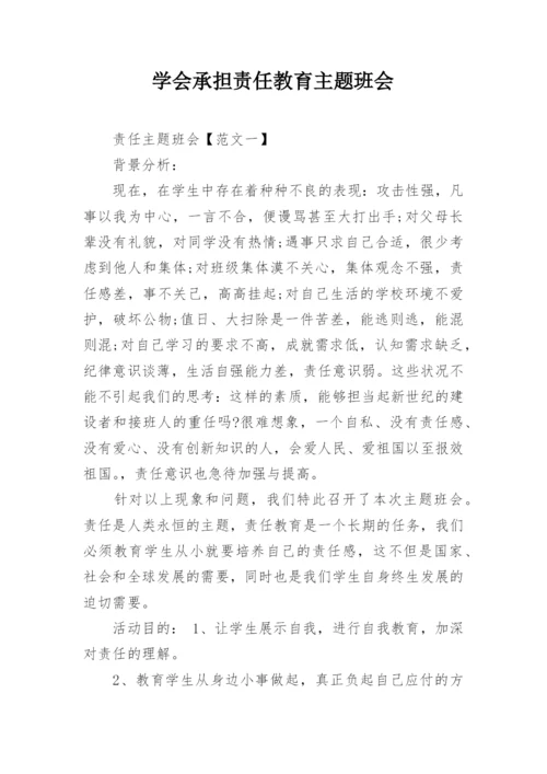 学会承担责任教育主题班会.docx