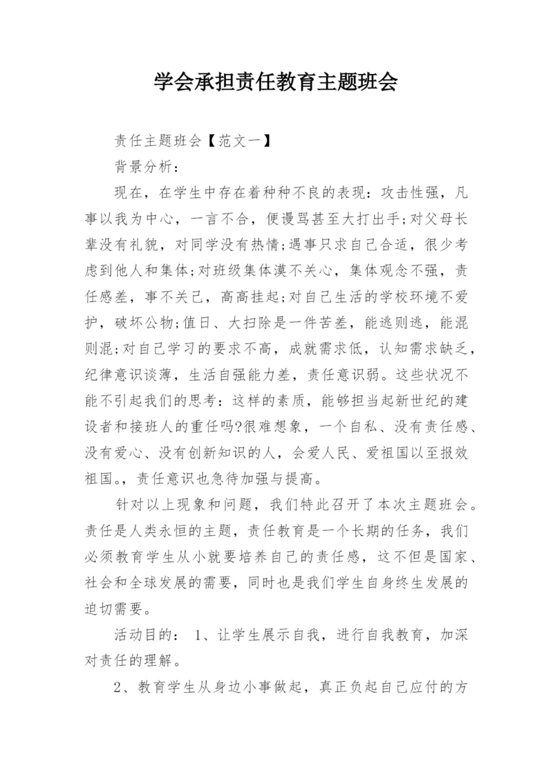 学会承担责任教育主题班会.docx